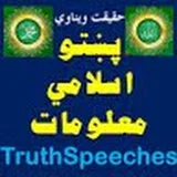 Truth Speeches پښتو اسلامی معلومات