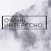 ОЧЕНЬ ИНТЕРЕСНО