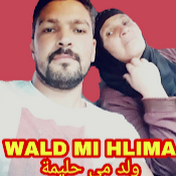 Wald Mi Hlima ولد مي حليمة