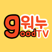 워누goodTV