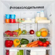 Что в холодильнике