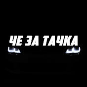 Че За Тачка