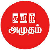 TAMIL AMUTHAM