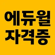 에듀윌 자격증