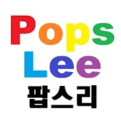 Pops Lee [팝스리]