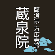 【臨済宗 方広寺派 蔵泉院】お寺のある暮らし 蔵泉院ライフ。