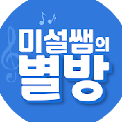 미설쌤의별방MusicStudio