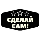 - Сделай Сам -