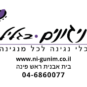 ניגונים בגליל ניגונים בגליל