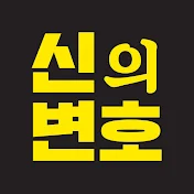 신의변호