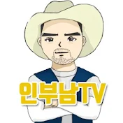 인부남TV