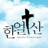 한얼산찬양 Blessing Praise