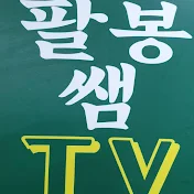 팔봉쌤TV