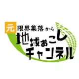 元限界集落から地域おこしチャンネル