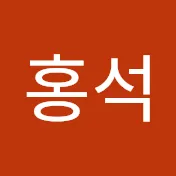 장홍석