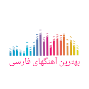 بهترین آهنگ های فارسی