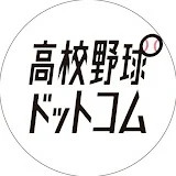 高校野球ドットコム