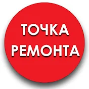 Точка ремонта