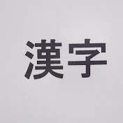 Learning Kanji