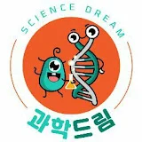 과학드림 [Science Dream]