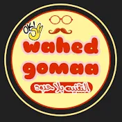 وحيد جمعه - wahed gomaa