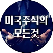 미국주식의 모든것 - 미주모