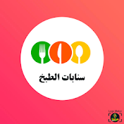 سنابات طبخ