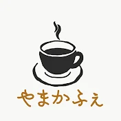 やまかふぇ yamacafe