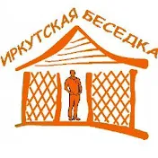 Иркутская Беседка