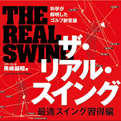 THE REAL SWING 〜ゴルフスイングの作り方〜