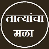 Tatyacha Mala तात्याचा मळा