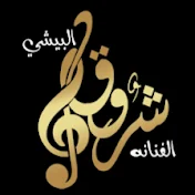 الفنانه شروق البيشي