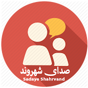 Sadaye Shahrvand / صدای شهروند