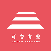 可登唱片/可登有聲 Coden Records