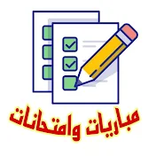 مباريات وامتحانات