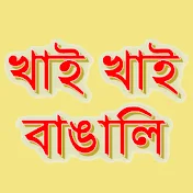 Khai Khai বাঙালি