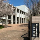 実践女子学園中学校高等学校