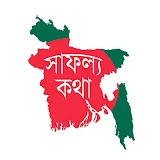 সাফল্য কথা