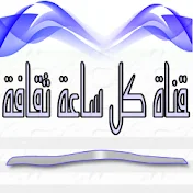 قناة كل ساعة ثقافة