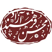 Mohsen Farahmand Azad / محسن فرهمند آزاد