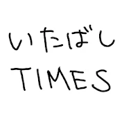 いたばしTIMES