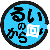 声優 田辺留依の「るいのから回り」