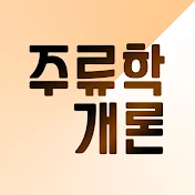 주류학개론 - 재미있는 술의 비하인드 스토리