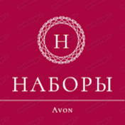 Наборы Avon.