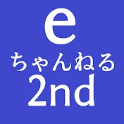 eちゃんねる 2nd