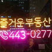 즐거운부동산