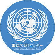 国連広報センター （UNIC Tokyo）