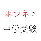 ホンネで中学受験