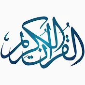 قناة القرآن الكريم