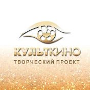 Культ Кино